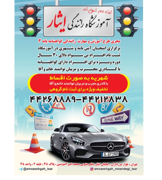 آموزشگاه رانندگی ایثار مرزداران آموزشگاه رانندگی ایثار مرزداران